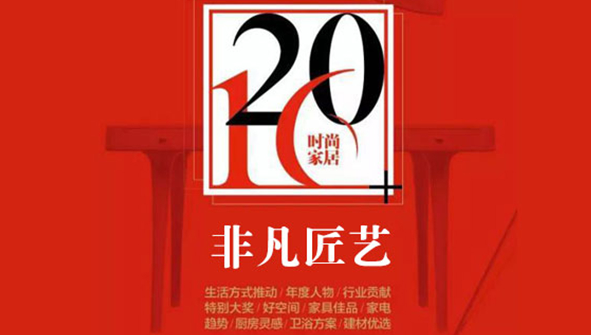 p站app下载荣获“2016时尚家居年度盛典”“非凡匠艺”称号 2