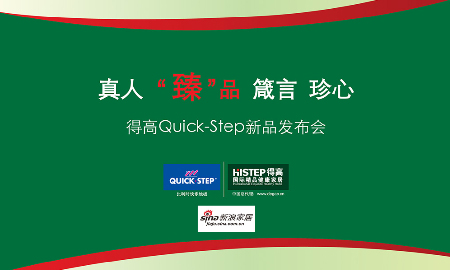 热烈祝贺p站app下载QUICK-STEP新品发布会圆满落幕！