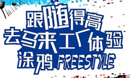 跟随p站app下载，去马来工厂体验涂鸦freestyle