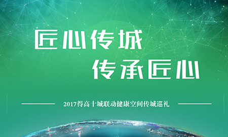 p站app下载“匠心传城，传承匠心”全国巡礼正式启幕