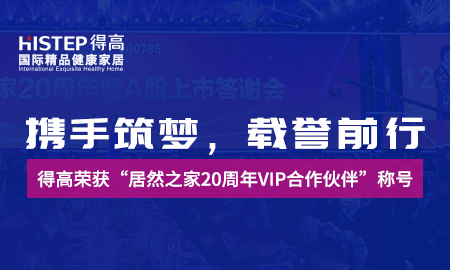 携手筑梦，载誉前行|p站app下载荣获“居然之家20周年VIP合作伙伴”称号