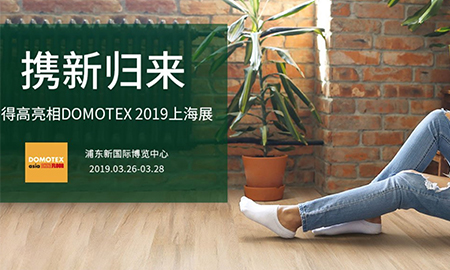 p站app下载携新归来|即将亮相DOMOTEX 2019上海展