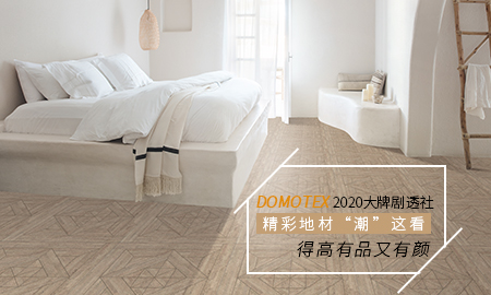 DOMOTEX 2020大牌剧透社|精彩地材“潮”这看，p站app下载有品又有颜